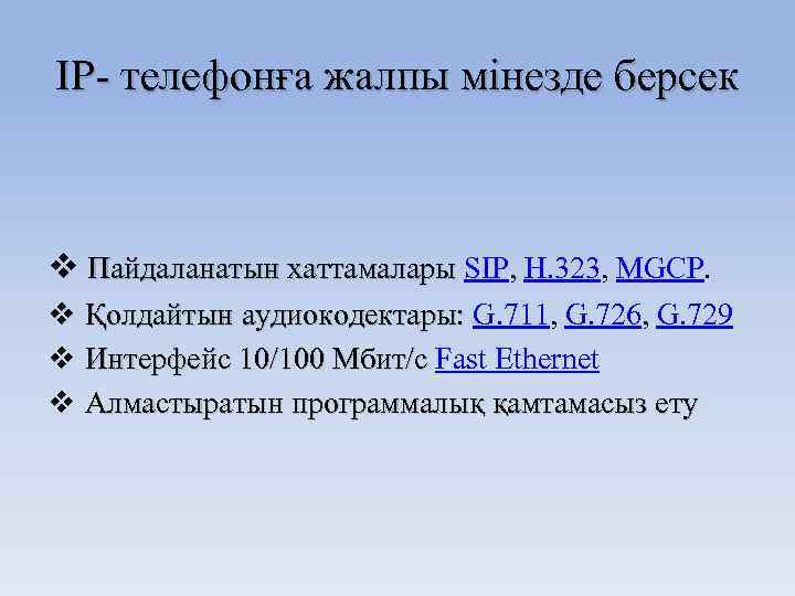 ІР- телефонға жалпы мінезде берсек v Пайдаланатын хаттамалары SIP, H. 323, MGCP. v Қолдайтын