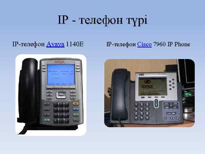 ІР - телефон түрі IP-телефон Avaya 1140 E IP-телефон Cisco 7960 IP Phone 
