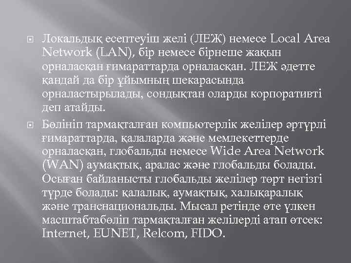  Локальдық есептеуіш желі (ЛЕЖ) немесе Local Area Network (LAN), бір немесе бірнеше жақын