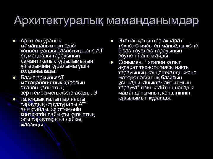 Архитектуралық маманданымдар l l l Архитектуралық маманданымның әдісі концептуалды базистың және АТ ең маңызды