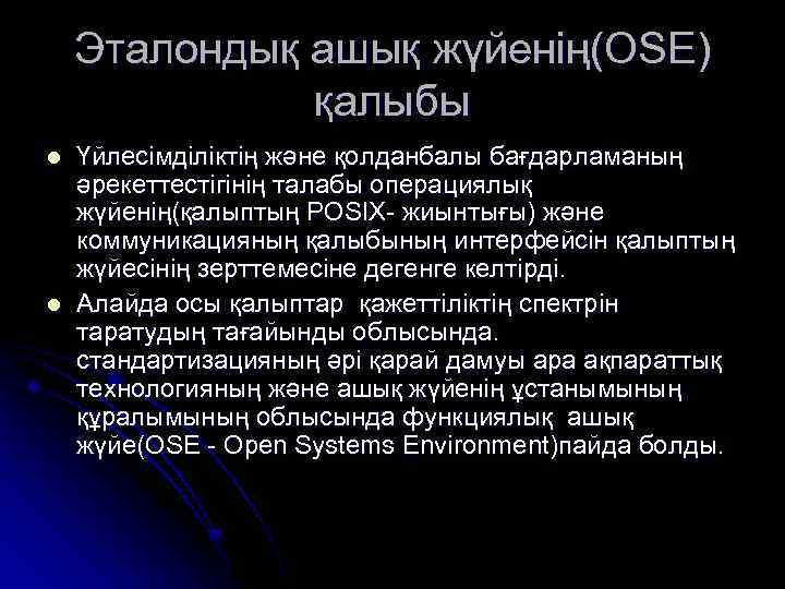 Эталондық ашық жүйенің(OSE) қалыбы l l Үйлесімділіктің және қолданбалы бағдарламаның әрекеттестігінің талабы операциялық жүйенің(қалыптың