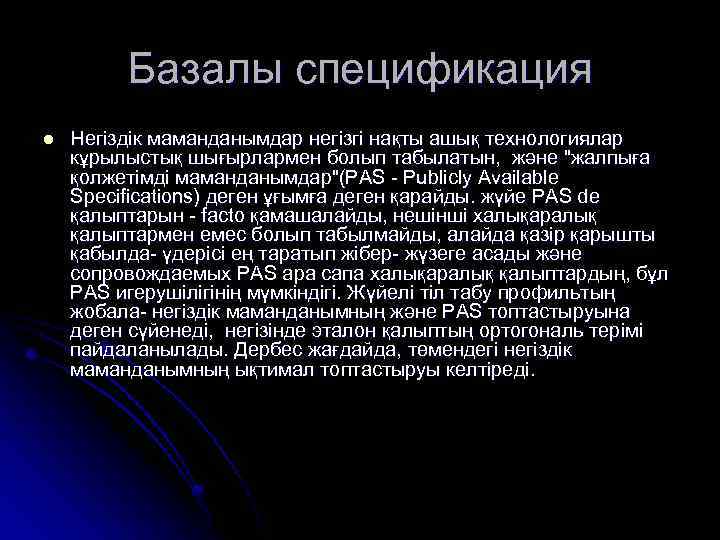 Базалы спецификация l Негіздік маманданымдар негізгі нақты ашық технологиялар кұрылыстық шығырлармен болып табылатын, және