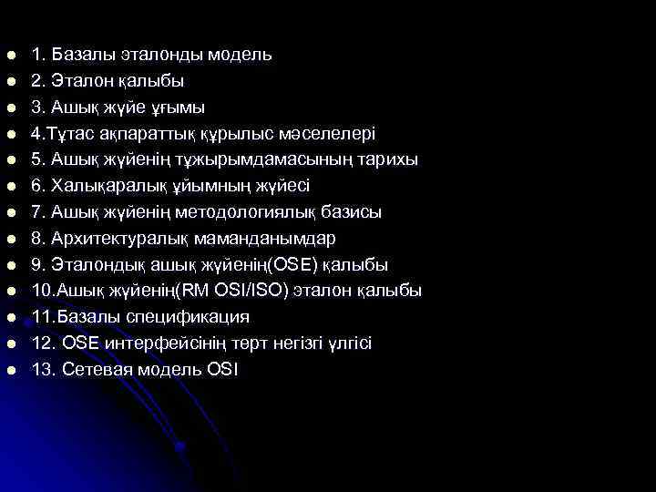 l l l l 1. Базалы эталонды модель 2. Эталон қалыбы 3. Ашық жүйе