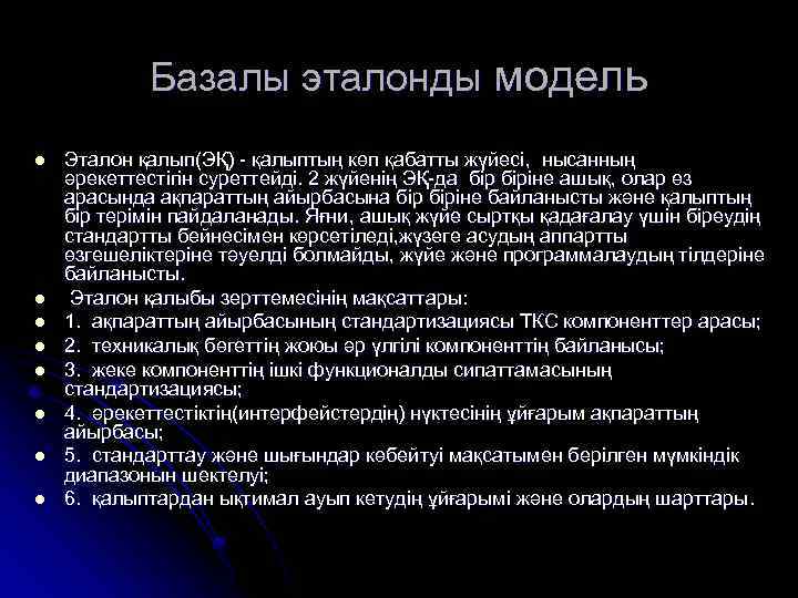 Базалы эталонды модель l l l l Эталон қалып(ЭҚ) - қалыптың көп қабатты жүйесі,