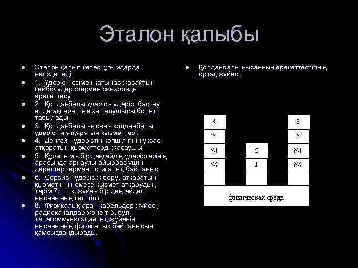 Эталон қалыбы l l l l Эталон қалып келесі ұғымдарда негізделеді: 1. Үдеріс -