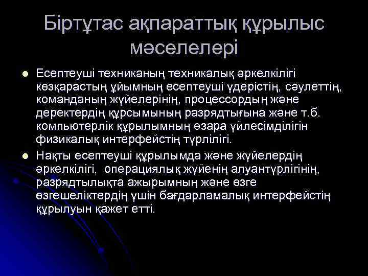 Біртұтас ақпараттық құрылыс мәселелері l l Есептеуші техниканың техникалық әркелкілігі көзқарастың ұйымның есептеуші үдерістің,