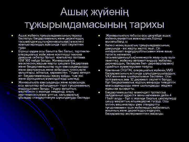 Ашық жүйенің тұжырымдамасының тарихы l l l Ашық жүйенің тұжырымдамасының тарихы басталуы бағдарламаның және