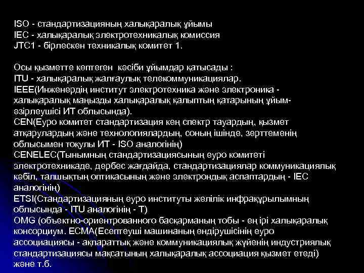 ISO - стандартизацияның халықаралық ұйымы IEC - халықаралық электротехникалық комиссия JTC 1 - бірлескен