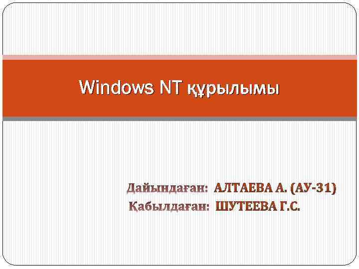 Windows NT құрылымы 