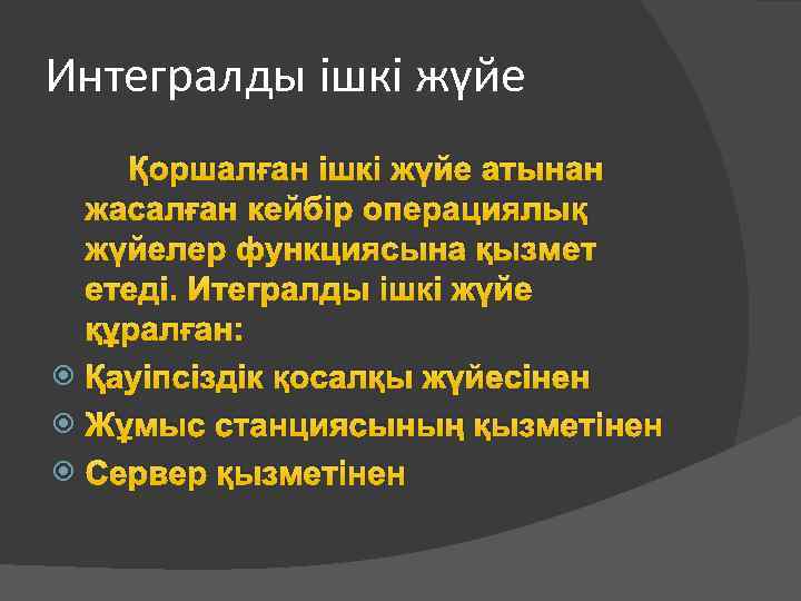 Интегралды ішкі жүйе Қоршалған ішкі жүйе атынан жасалған кейбір операциялық жүйелер функциясына қызмет етеді.