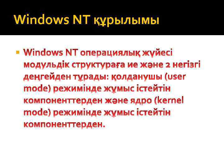 Windows NT құрылымы 