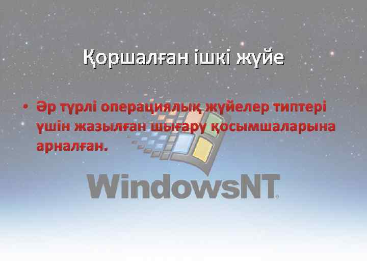Қоршалған ішкі жүйе • Әр түрлі операциялық жүйелер типтері үшін жазылған шығару қосымшаларына арналған.