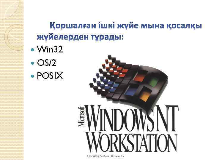 Win 32 OS/2 POSIX 
