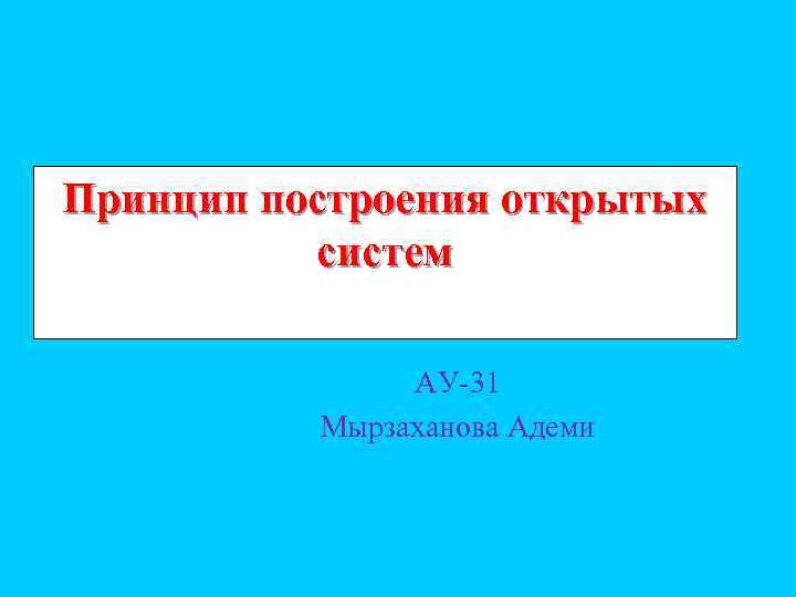 Принцип построения открытых систем АУ-31 Мырзаханова Адеми 