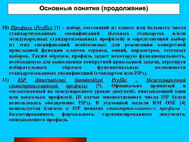 Основные понятия (продолжение) 10) Профиль (Profile) [1] - набор, состоящий из одного или большего