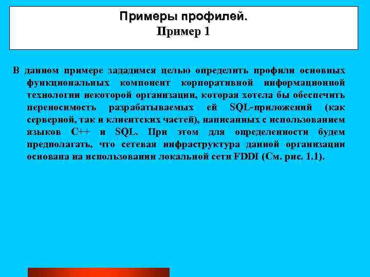 Примеры профилей. Пример 1 В данном примере зададимся целью определить профили основных функциональных компонент