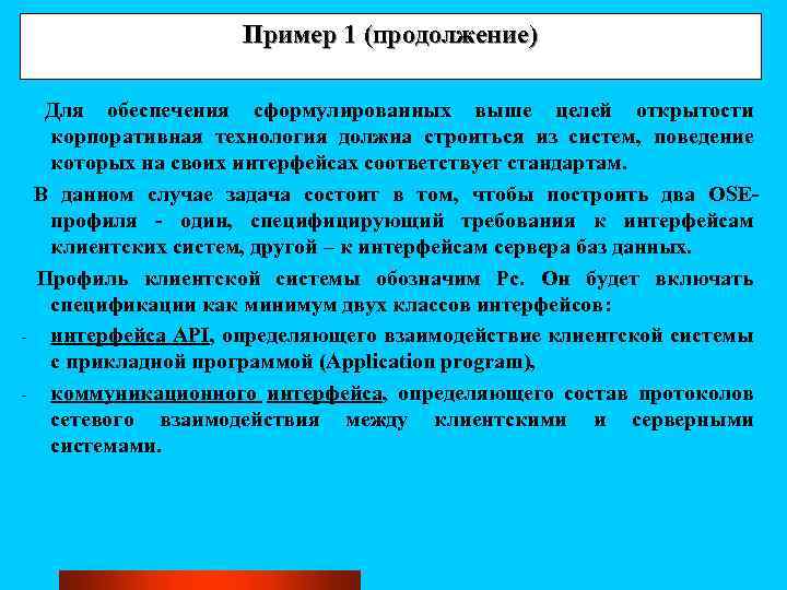 Пример 1 (продолжение) Для обеспечения сформулированных выше целей открытости корпоративная технология должна строиться из