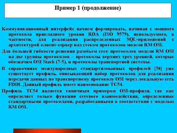 Пример 1 (продолжение) Коммуникационный интерфейс начнем формировать, начиная с мощного протокола прикладного уровня RDA