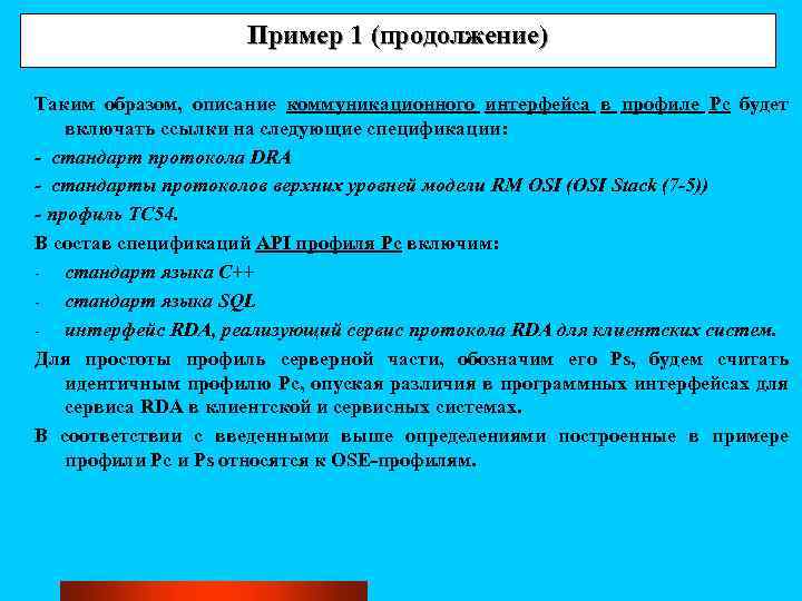 Пример 1 (продолжение) Таким образом, описание коммуникационного интерфейса в профиле Pc будет включать ссылки