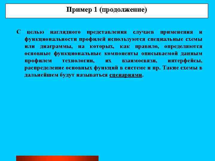 Пример 1 (продолжение) С целью наглядного представления случаев применения и функциональности профилей используются специальные