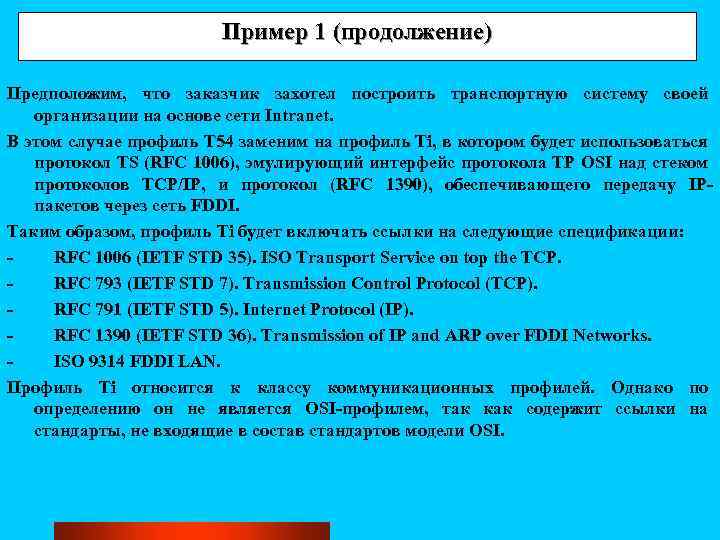 Пример 1 (продолжение) Предположим, что заказчик захотел построить транспортную систему своей организации на основе