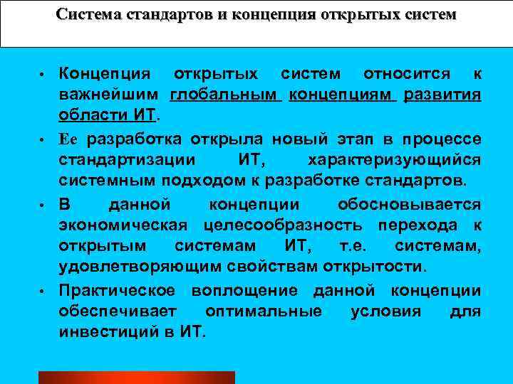 Система стандартов и концепция открытых систем Концепция открытых систем относится к важнейшим глобальным концепциям