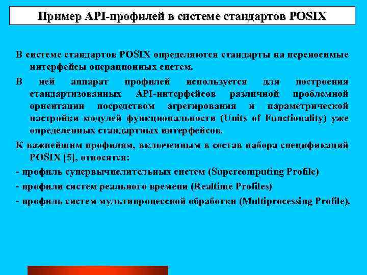 Пример API-профилей в системе стандартов POSIX В системе стандартов POSIX определяются стандарты на переносимые