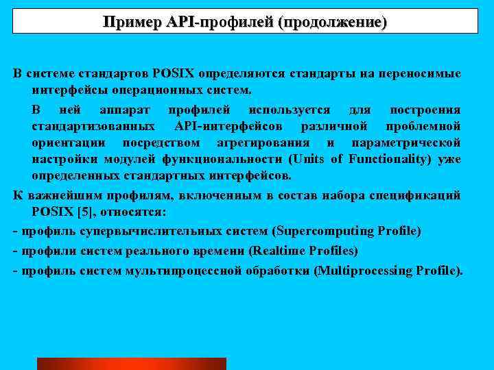 Пример API-профилей (продолжение) В системе стандартов POSIX определяются стандарты на переносимые интерфейсы операционных систем.