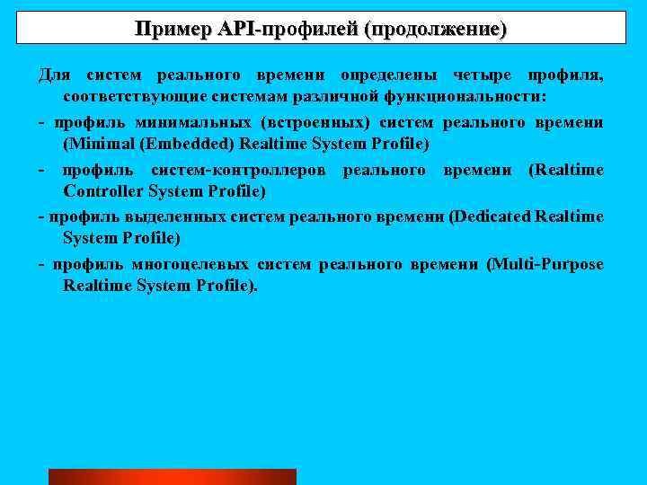Пример API-профилей (продолжение) Для систем реального времени определены четыре профиля, соответствующие системам различной функциональности: