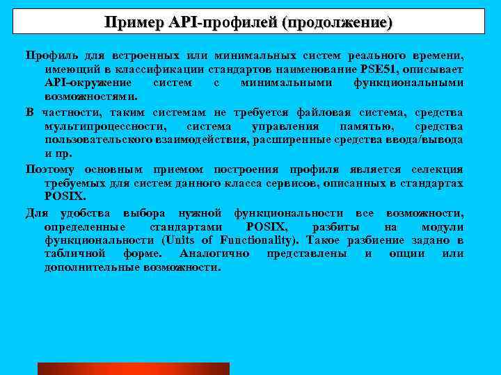 Пример API-профилей (продолжение) Профиль для встроенных или минимальных систем реального времени, имеющий в классификации