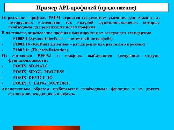Пример API-профилей (продолжение) Определение профиля PSE 51 строится посредством указания для каждого из цитируемых