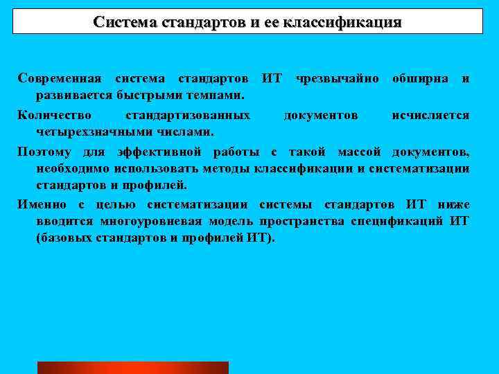 Система стандартов и ее классификация Современная система стандартов ИТ чрезвычайно обширна и развивается быстрыми
