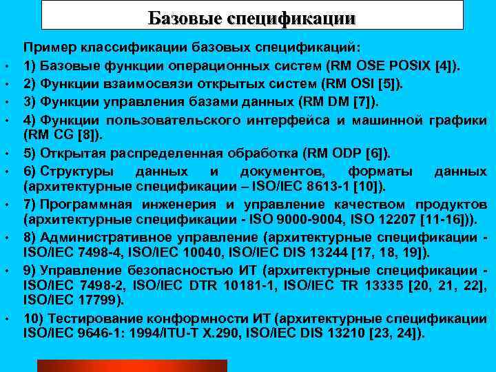 Базовые спецификации • • • Пример классификации базовых спецификаций: 1) Базовые функции операционных систем