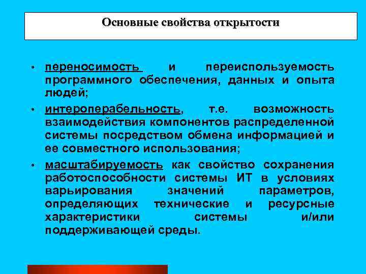 Основные свойства открытости переносимость и переиспользуемость программного обеспечения, данных и опыта людей; • интероперабельность,