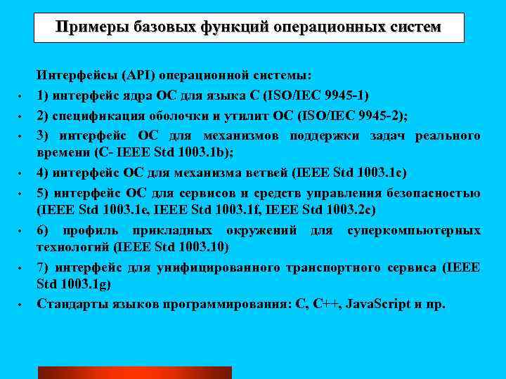 Примеры базовых функций операционных систем • • Интерфейсы (API) операционной системы: 1) интерфейс ядра