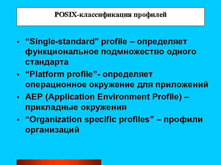 POSIX-классификация профилей “Single-standard” profile – определяет функциональное подмножество одного стандарта • “Platform profile”- определяет