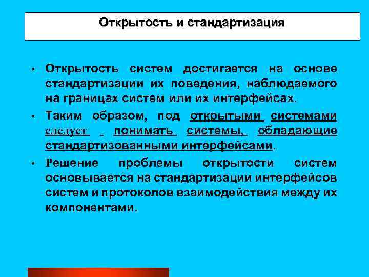 Открытость и стандартизация Открытость систем достигается на основе стандартизации их поведения, наблюдаемого на границах