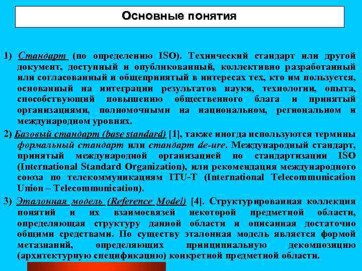 Основные понятия 1) Стандарт (по определению ISO). Технический стандарт или другой документ, доступный и