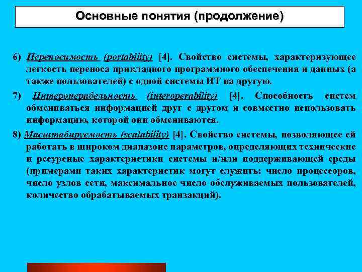 Основные понятия (продолжение) 6) Переносимость (portability) [4]. Свойство системы, характеризующее легкость переноса прикладного программного