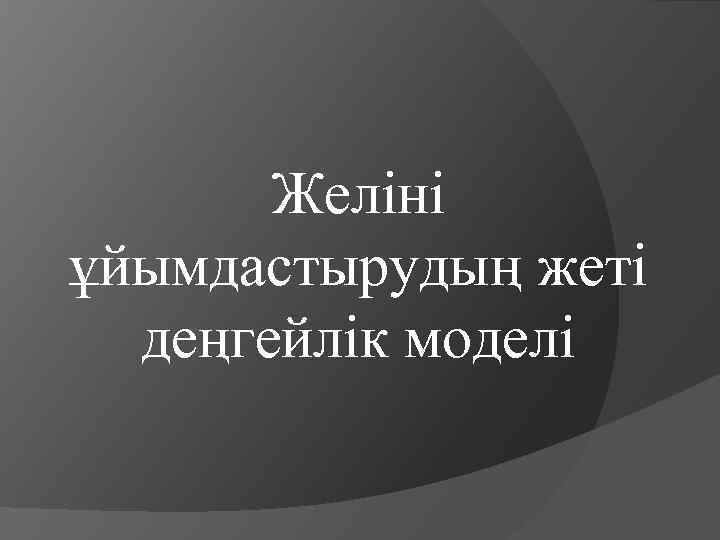 Желіні ұйымдастырудың жеті деңгейлік моделі 