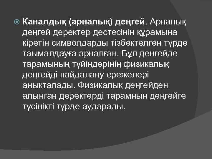  Каналдық (арналық) деңгей. Арналық деңгей деректер дестесінің құрамына кіретін символдарды тізбектелген түрде таымалдауға