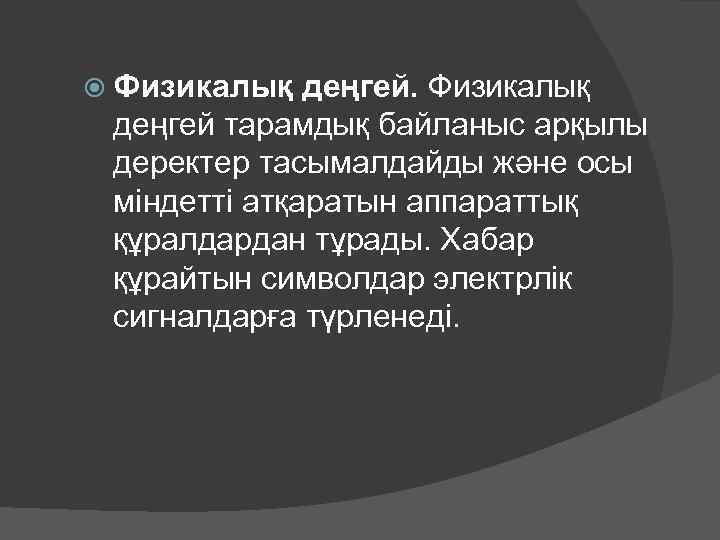  Физикалық деңгей тарамдық байланыс арқылы деректер тасымалдайды және осы міндетті атқаратын аппараттық құралдардан