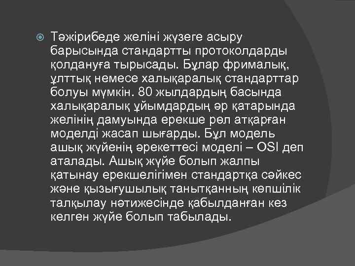  Тәжірибеде желіні жүзеге асыру барысында стандартты протоколдарды қолдануға тырысады. Бұлар фрималық, ұлттық немесе