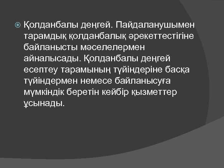  Қолданбалы деңгей. Пайдаланушымен тарамдық қолданбалық әрекеттестігіне байланысты мәселелермен айналысады. Қолданбалы деңгей есептеу тарамының