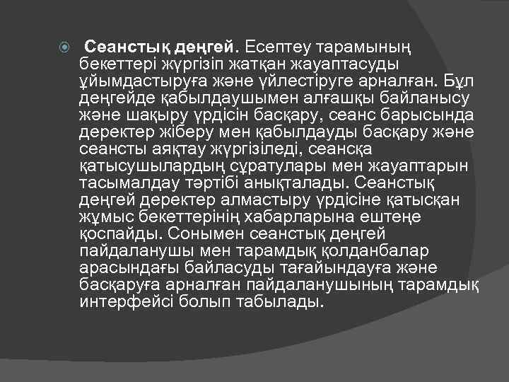  Сеанстық деңгей. Есептеу тарамының бекеттері жүргізіп жатқан жауаптасуды ұйымдастыруға және үйлестіруге арналған. Бұл