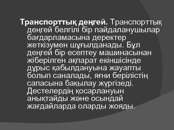 Транспорттық деңгей белгілі бір пайдаланушылар бағдарламасына деректер жеткізумен шұғылданады. Бұл деңгей бір есептеу машинасынан