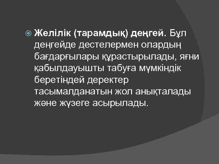  Желілік (тарамдық) деңгей. Бұл деңгейде дестелермен олардың бағдарғылары құрастырылады, яғни қабылдауышты табуға мүмкіндік