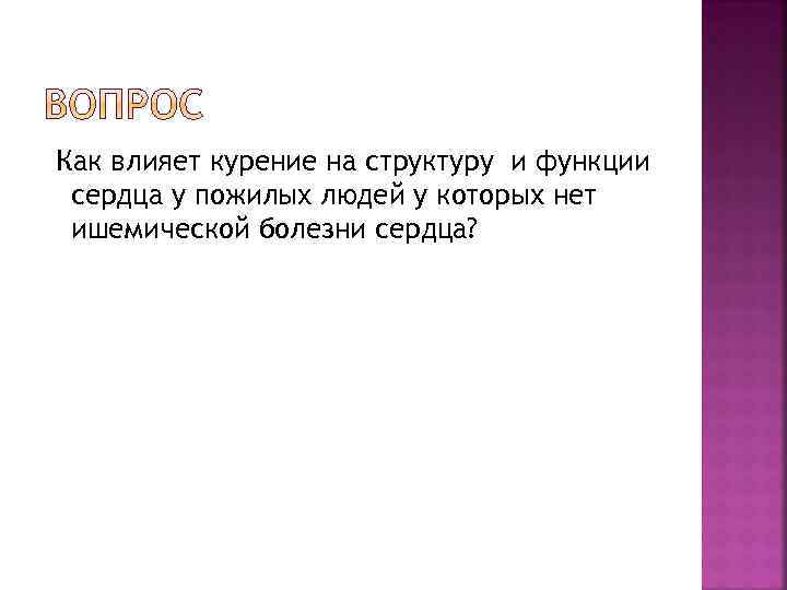 Как влияет курение на структуру и функции сердца у пожилых людей у которых нет