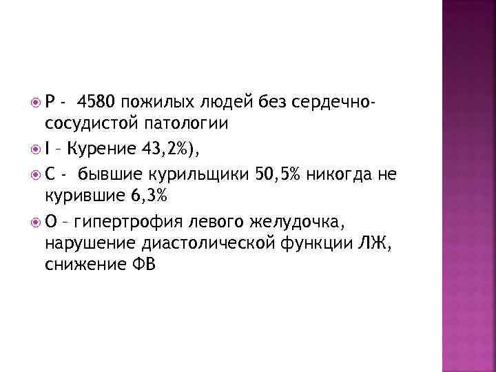  P - 4580 пожилых людей без сердечнососудистой патологии I – Курение 43, 2%),