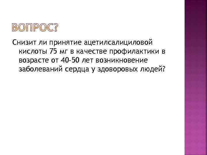 Снизит ли принятие ацетилсалициловой кислоты 75 мг в качестве профилактики в возрасте от 40